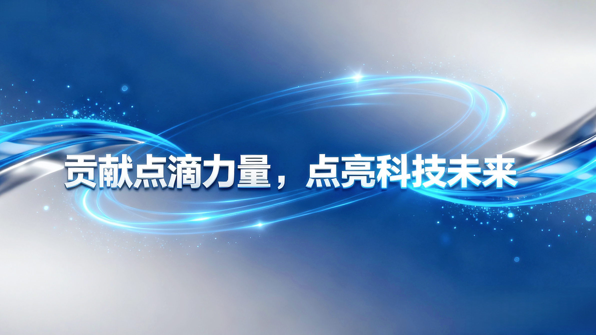 jimeng-2025-09-26-4271-将中间的文字改成:贡献点滴力量 ,点亮科技未来。突出文字_副本.png jimeng-2025-09-26-4271-将中间的文字改成:贡献点滴力量 ,点亮科技未来。突出文字_副本.png